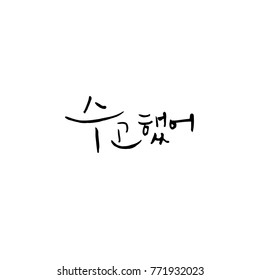 Handwritten calligraphy / Good work / Korean greeting - vector