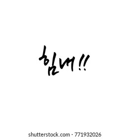 Handwritten calligraphy / Good work / Korean greeting - vector