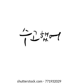 Handwritten calligraphy / Good work / Korean greeting - vector