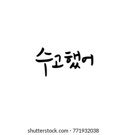 Handwritten calligraphy / Good work / Korean greeting - vector