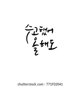 Handwritten calligraphy / Good work / Korean greeting - vector