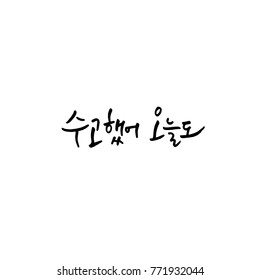 Handwritten calligraphy / Good work / Korean greeting - vector