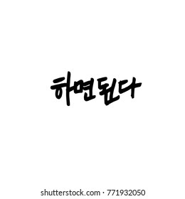 Handwritten calligraphy / Good work / Korean greeting - vector