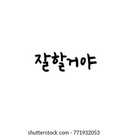 Handwritten calligraphy / Good work / Korean greeting - vector