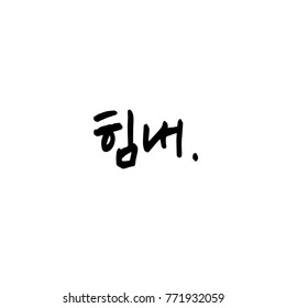 Handwritten calligraphy / Good work / Korean greeting - vector