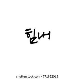 Handwritten calligraphy / Good work / Korean greeting - vector
