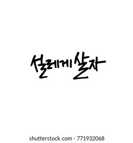 Handwritten calligraphy / Good work / Korean greeting - vector
