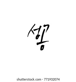 Handwritten calligraphy / Good work / Korean greeting - vector
