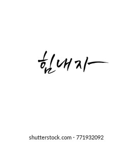 Handwritten calligraphy / Good work / Korean greeting - vector