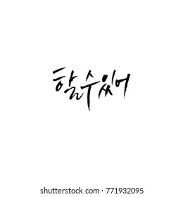 Handwritten calligraphy / Good work / Korean greeting - vector