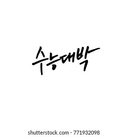 Handwritten calligraphy / Good work / Korean greeting - vector