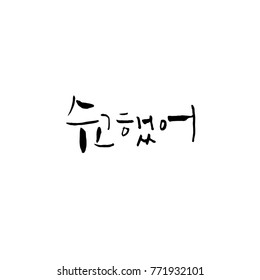 Handwritten calligraphy / Good work / Korean greeting - vector