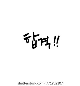 Handwritten calligraphy / Good work / Korean greeting - vector
