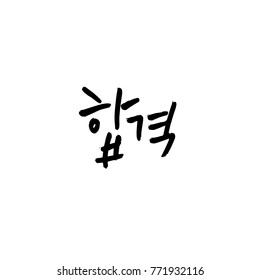 Handwritten calligraphy / Good work / Korean greeting - vector