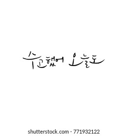 Handwritten calligraphy / Good work / Korean greeting - vector