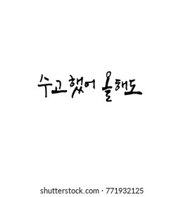Handwritten calligraphy / Good work / Korean greeting - vector