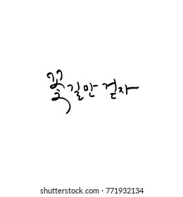 Handwritten calligraphy / Good work / Korean greeting - vector