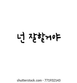 Handwritten calligraphy / Good work / Korean greeting - vector