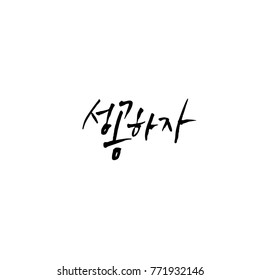 Handwritten calligraphy / Good work / Korean greeting - vector