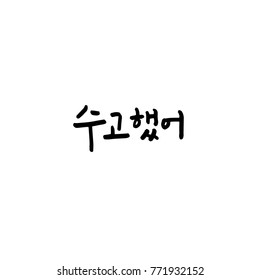 Handwritten calligraphy / Good work / Korean greeting - vector