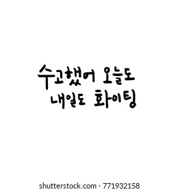 Handwritten calligraphy / Good work / Korean greeting - vector