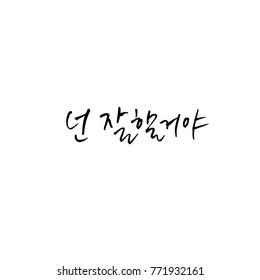 Handwritten calligraphy / Good work / Korean greeting - vector
