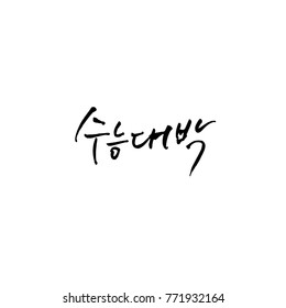 Handwritten calligraphy / Good work / Korean greeting - vector