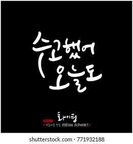 Handwritten calligraphy / Good work / Korean greeting - vector