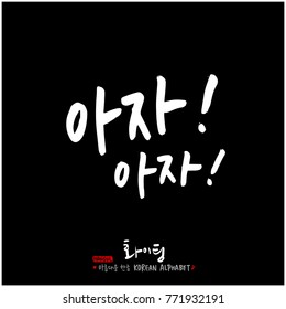 Handwritten calligraphy / Good work / Korean greeting - vector