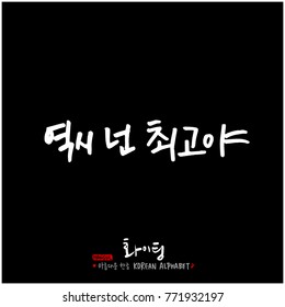Handwritten calligraphy / Good work / Korean greeting - vector