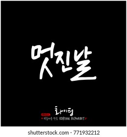 Handwritten calligraphy / Good work / Korean greeting - vector