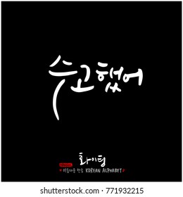 Handwritten calligraphy / Good work / Korean greeting - vector