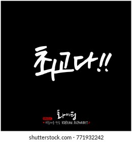 Handwritten calligraphy / Good work / Korean greeting - vector