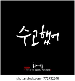 Handwritten calligraphy / Good work / Korean greeting - vector