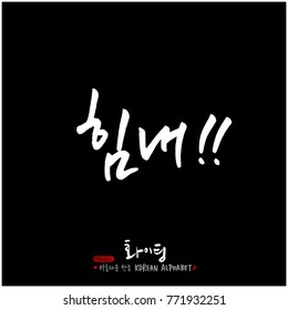 Handwritten calligraphy / Good work / Korean greeting - vector
