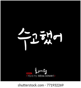 Handwritten calligraphy / Good work / Korean greeting - vector