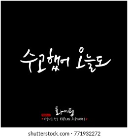 Handwritten calligraphy / Good work / Korean greeting - vector