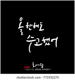 Handwritten calligraphy / Good work / Korean greeting - vector