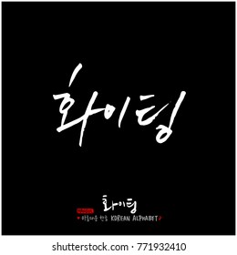 Handwritten calligraphy / Good work / Korean greeting - vector