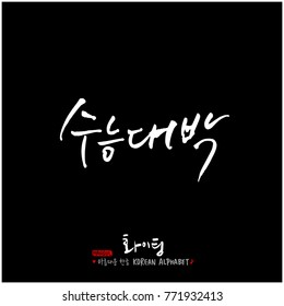 Handwritten calligraphy / Good work / Korean greeting - vector
