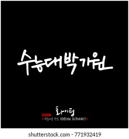 Handwritten calligraphy / Good work / Korean greeting - vector