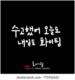 Handwritten calligraphy / Good work / Korean greeting - vector