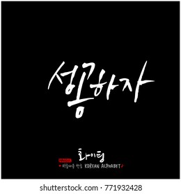 Handwritten calligraphy / Good work / Korean greeting - vector
