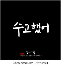 Handwritten calligraphy / Good work / Korean greeting - vector