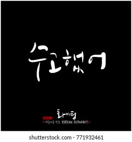 Handwritten calligraphy / Good work / Korean greeting - vector