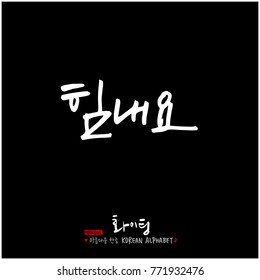 Handwritten calligraphy / Good work / Korean greeting - vector