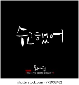 Handwritten calligraphy / Good work / Korean greeting - vector