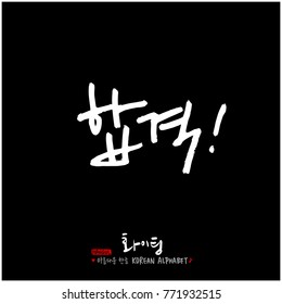 Handwritten calligraphy / Good work / Korean greeting - vector