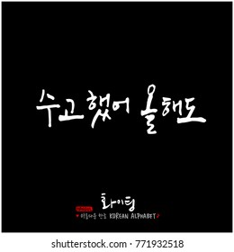 Handwritten calligraphy / Good work / Korean greeting - vector