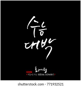 Handwritten calligraphy / Good work / Korean greeting - vector